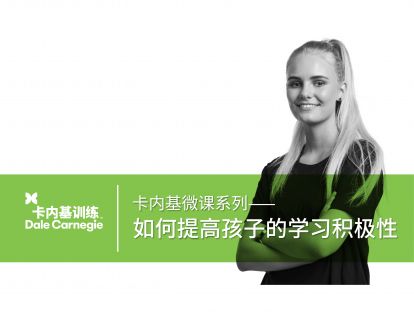 13 如何提高孩子的学习积极性