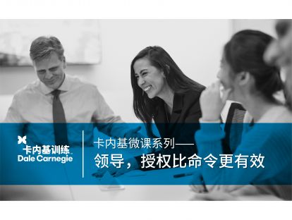 14 领导，授权比命令更有效
