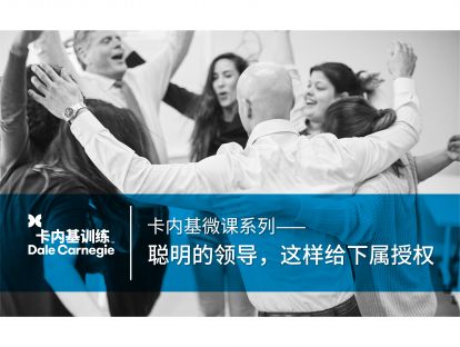 15 聪明的领导，这样给下属授权