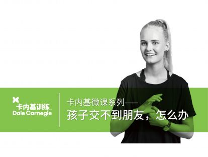 16 孩子交不到朋友，怎么办