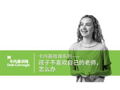 18 孩子不喜欢自己的老师，怎么办