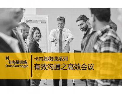 20 有效沟通之高效会议