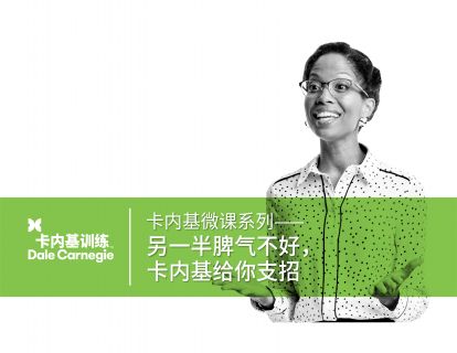 06 另一半脾气不好，卡内基给你支招