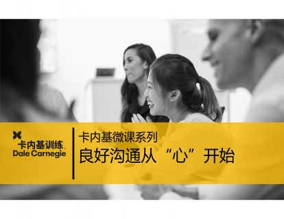 12 良好沟通从“心”开始