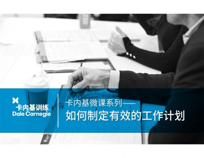 07 如何制定有效的工作计划