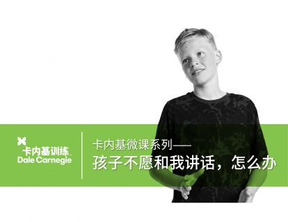 15 孩子不愿和我讲话，怎么办