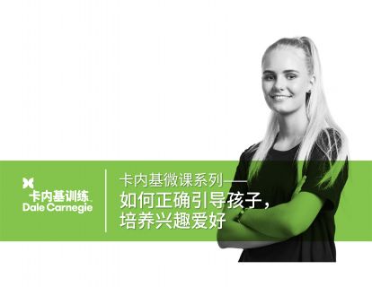 10 如何正确引导孩子，培养兴趣爱好