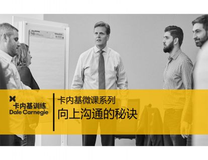 17 向上沟通的秘诀