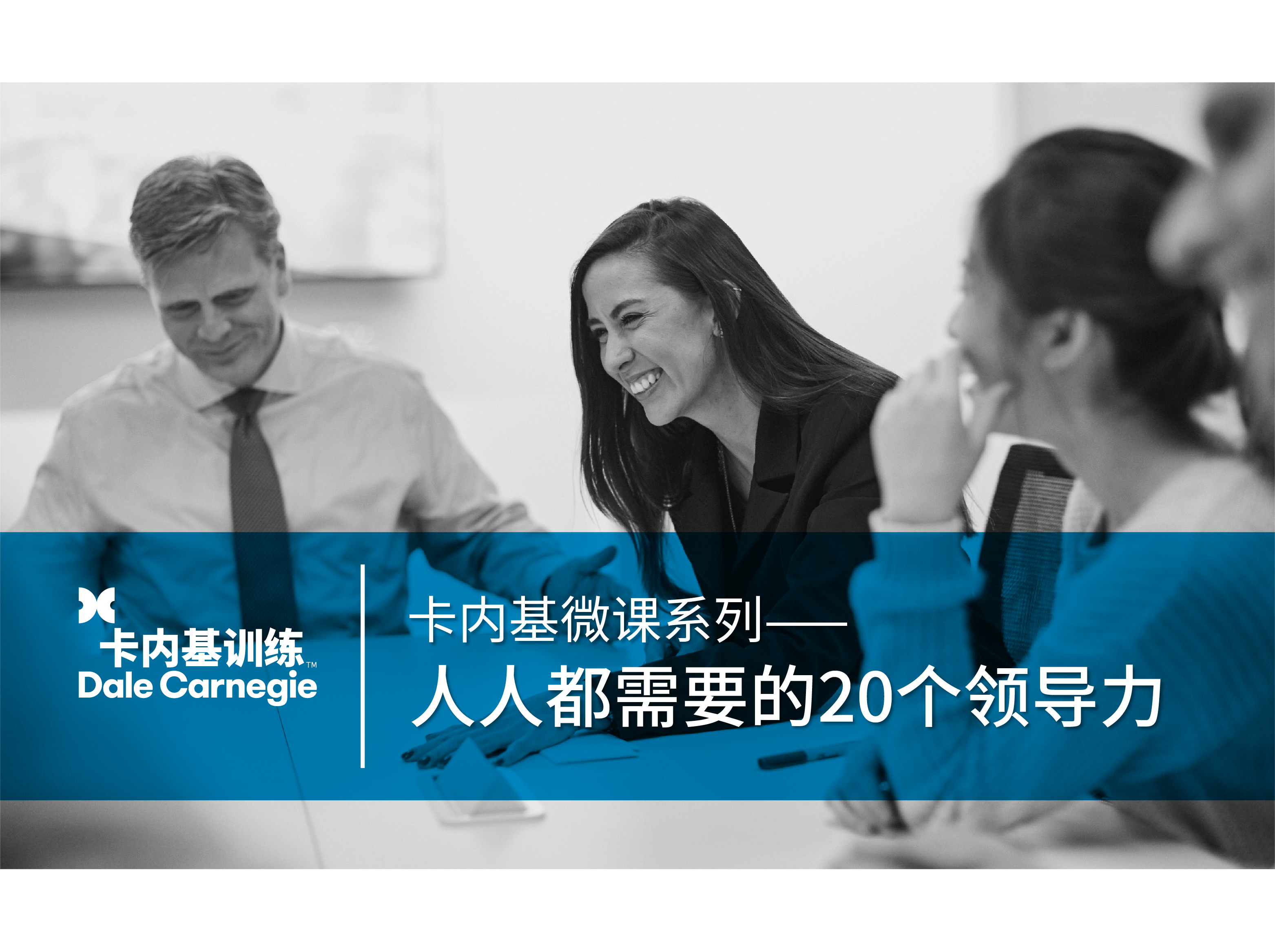 人人都需要的20个领导力