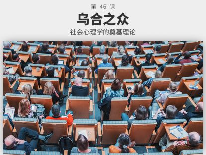 046	乌合之众 | 为什么你周围99%的人都是错的？