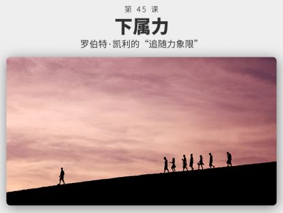 045	下属力 | 为什么老板需要你来成就？