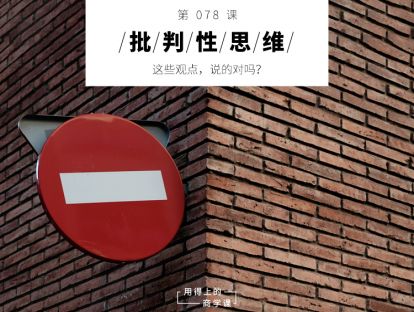 078 批判性思维丨这些观点，说的对吗？
