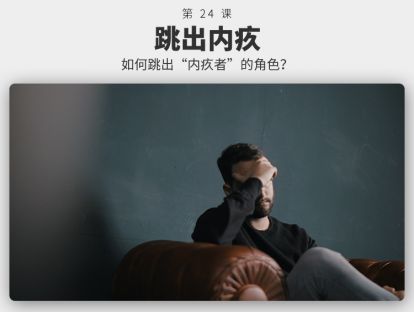 024 跳出内疚 | 如何跳出“内疚者”的角色？