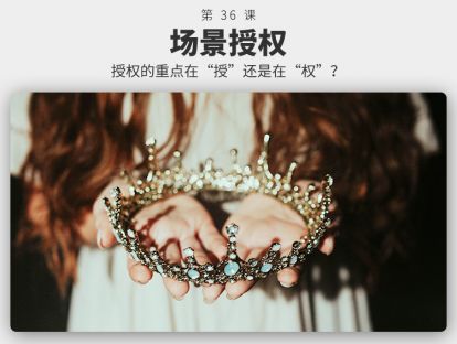 036	场景授权 | 为什么不是所有事都要授权？