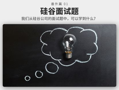 番外篇01 硅谷面试题 | 我们从硅谷公司的面试题中，可以学到什么？