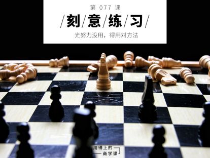 077 刻意练习丨光努力没用，得用对方法