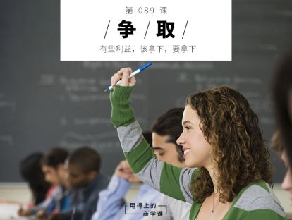 089 争取丨有些利益，该拿下，要拿下
