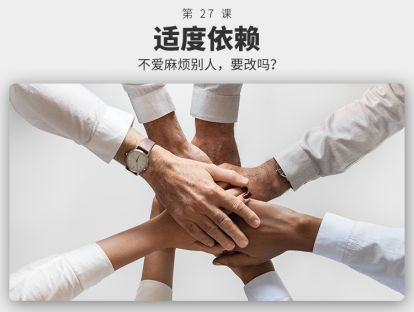 027	适度依赖 | 为什么不爱麻烦别人，要改？