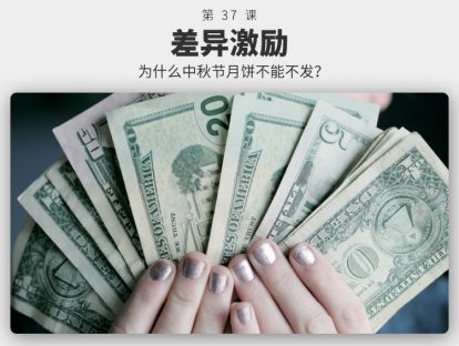 037 差异激励 | 为什么中秋节月饼不能不发？