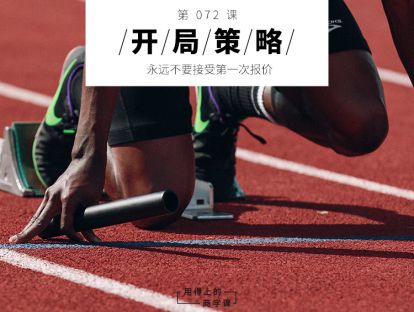 072 开局策略丨永远不要接受第一次报价