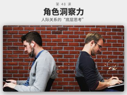 048	角色洞察力 | 为什么有些“人”的问题，不需要解决？