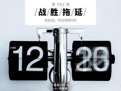 092 战胜拖延丨拖延症，你治得好吗？