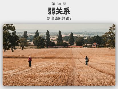030	弱关系 | 为什么绝大多数关系，不用“处”？