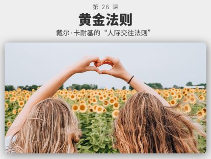 026	黄金法则 | 为什么会这一条，人际关系就差不了？