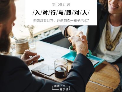 098 入对行与跟对人丨你想改变世界，还是想卖一辈子汽水？