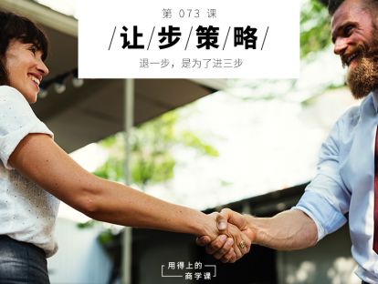 073 让步策略丨退一步，是为了进三步