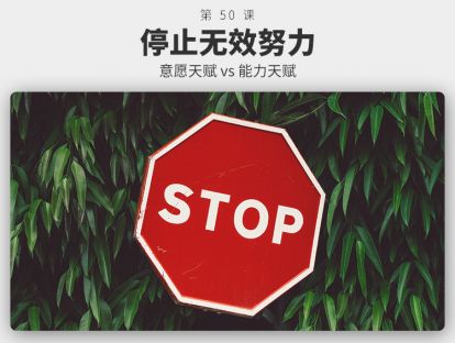 050	停止无效努力 | 为什么你的努力是无效的？