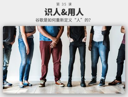 035识人&用人丨谷歌是如何重新定义“人”的？
