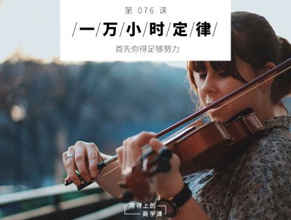 076 一万小时定律丨首先你得足够努力