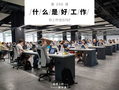 096 什么是好工作丨你工作快乐吗？
