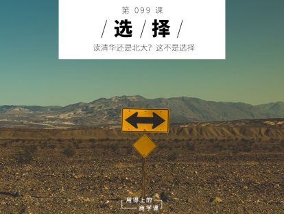 099 选择丨读清华还是北大？这不是选择
