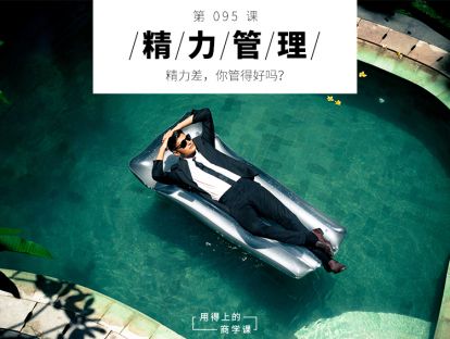 095 精力管理丨精力差，你管得好吗？