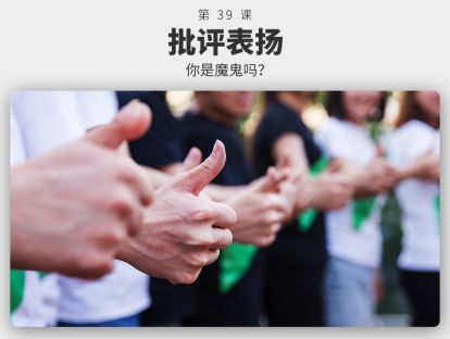 039	批评表扬 | 为什么要把批评裹在表扬里？