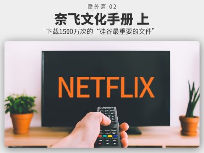 番外篇02 奈飞文化手册（上）| 下载1500万次的“硅谷最重要的文件”