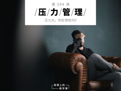 094 压力管理丨压力大，你扛得住吗？