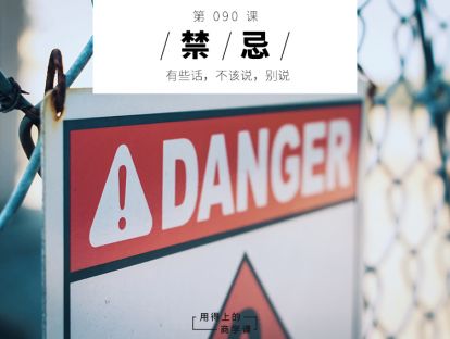 090 禁忌丨有些话，不该说，别说
