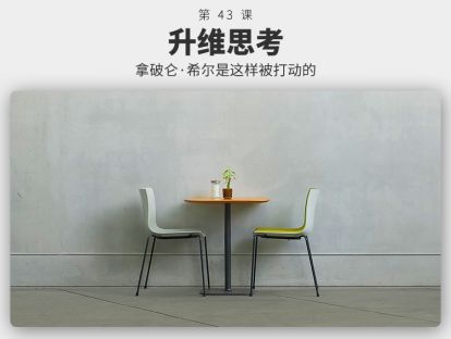 043	升维思考 | 为什么这么做事，老板件件满意？