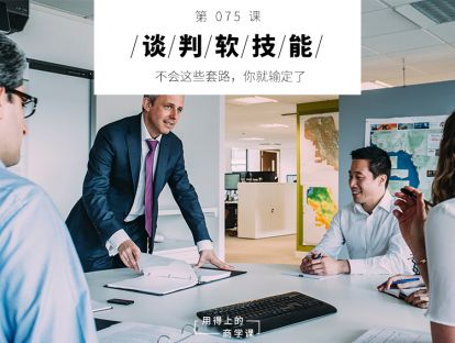 075 谈判软技能丨不会这些套路，你就输定了