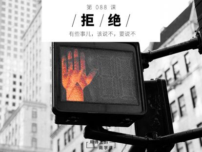 088 拒绝丨有些事儿，该说不，要说不