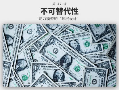 047	不可替代性 | 为什么升职加薪的理由，不是一样的？