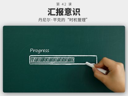 042	汇报意识 | 为什么憋大招给惊喜，老板还不满意？
