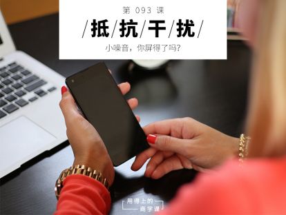 093 抵抗干扰丨小噪音，你屏得了吗？