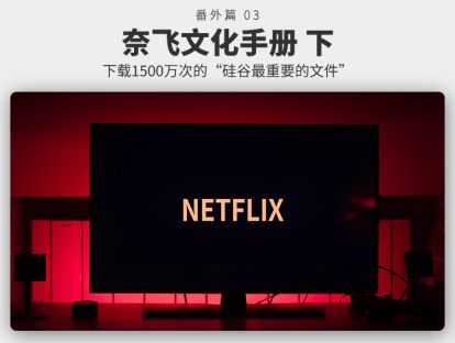番外篇03 奈飞文化手册（下）| 下载1500万次的“硅谷最重要的文件”