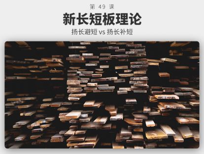 049	新长短板理论 | 为什么有时要避短，有时要补短？