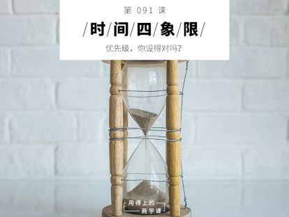 091 时间四象限丨优先级，你设得对吗？