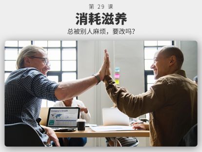 029	消耗滋养 | 为什么总被别人麻烦，还要改？